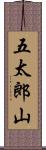 五太郎山 Scroll
