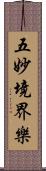 五妙境界樂 Scroll