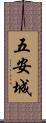 五安城 Scroll