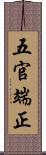 五官端正 Scroll