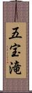 五宝滝 Scroll