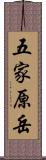 五家原岳 Scroll
