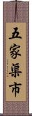 五家渠市 Scroll