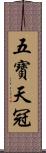 五寶天冠 Scroll