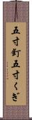 五寸釘 Scroll