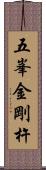 五峯金剛杵 Scroll