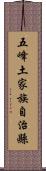 五峰土家族自治縣 Scroll