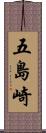 五島崎 Scroll
