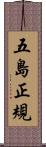 五島正規 Scroll