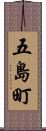 五島町 Scroll