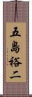五島裕二 Scroll