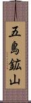 五島鉱山 Scroll