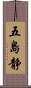 五島静 Scroll