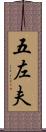 五左夫 Scroll