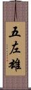 五左雄 Scroll