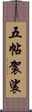 五帖袈裟 Scroll