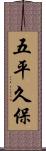 五平久保 Scroll
