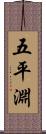 五平淵 Scroll