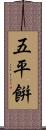 五平餠 Scroll