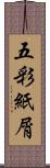 五彩紙屑 Scroll