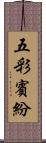 五彩賓紛 Scroll