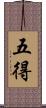 五得 Scroll