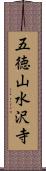 五徳山水沢寺 Scroll