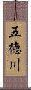 五徳川 Scroll