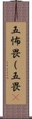 五怖畏（五畏) Scroll