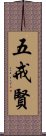 五戒賢 Scroll