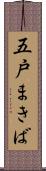五戸まきば Scroll