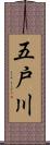 五戸川 Scroll