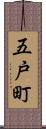 五戸町 Scroll