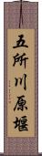 五所川原堰 Scroll