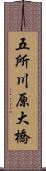 五所川原大橋 Scroll