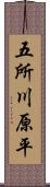 五所川原平 Scroll