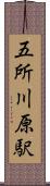 五所川原駅 Scroll