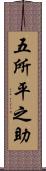 五所平之助 Scroll