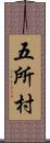 五所村 Scroll