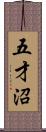 五才沼 Scroll