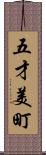五才美町 Scroll