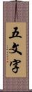 五文字 Scroll