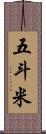 五斗米 Scroll