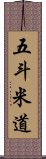 五斗米道 Scroll