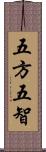 五方五智 Scroll