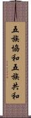 五族協和 Scroll