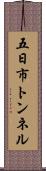 五日市トンネル Scroll
