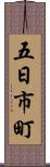 五日市町 Scroll