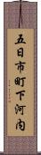 五日市町下河内 Scroll
