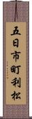 五日市町利松 Scroll